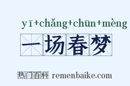 一场春梦是什么意思的图片